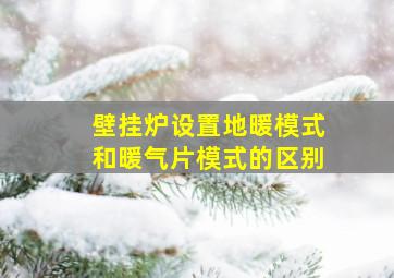 壁挂炉设置地暖模式和暖气片模式的区别