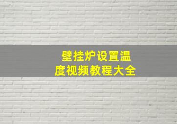 壁挂炉设置温度视频教程大全