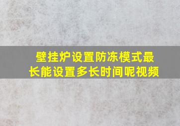 壁挂炉设置防冻模式最长能设置多长时间呢视频