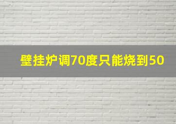 壁挂炉调70度只能烧到50