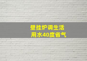 壁挂炉调生活用水40度省气