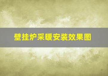 壁挂炉采暖安装效果图