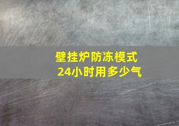 壁挂炉防冻模式24小时用多少气