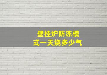 壁挂炉防冻模式一天烧多少气