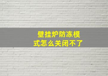 壁挂炉防冻模式怎么关闭不了