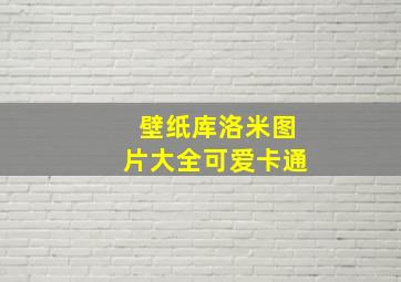 壁纸库洛米图片大全可爱卡通