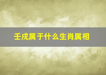 壬戌属于什么生肖属相