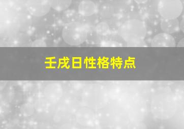 壬戌日性格特点