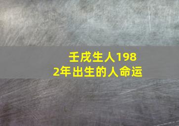 壬戌生人1982年出生的人命运