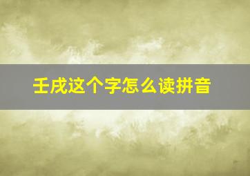 壬戌这个字怎么读拼音