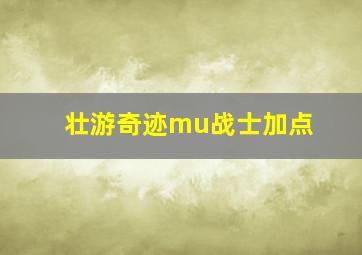 壮游奇迹mu战士加点