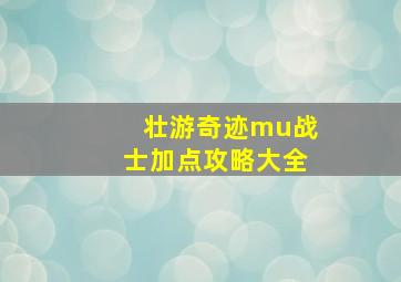 壮游奇迹mu战士加点攻略大全