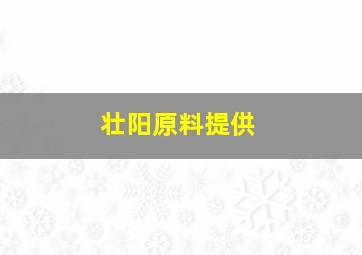 壮阳原料提供