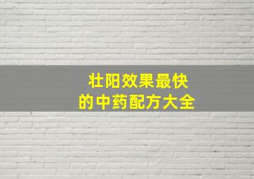 壮阳效果最快的中药配方大全