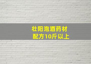 壮阳泡酒药材配方10斤以上