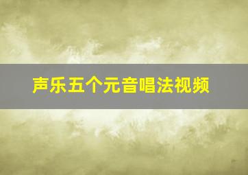 声乐五个元音唱法视频