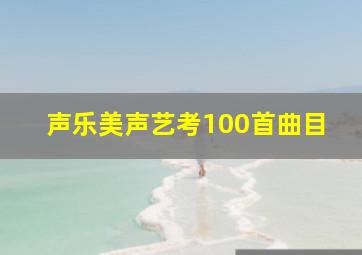 声乐美声艺考100首曲目