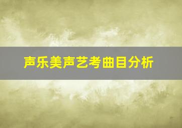 声乐美声艺考曲目分析