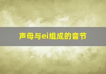 声母与ei组成的音节