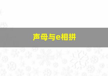 声母与e相拼