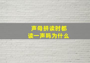 声母拼读时都读一声吗为什么