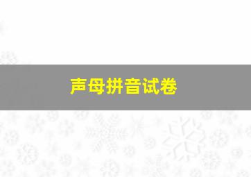 声母拼音试卷