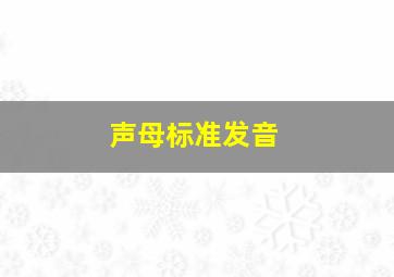 声母标准发音