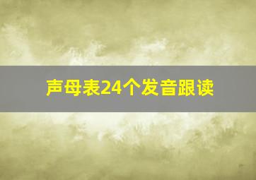 声母表24个发音跟读