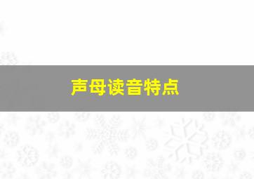 声母读音特点