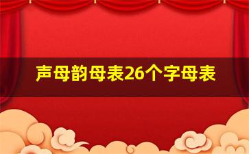 声母韵母表26个字母表