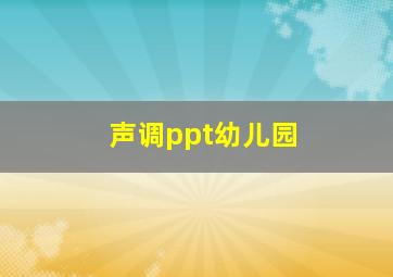 声调ppt幼儿园