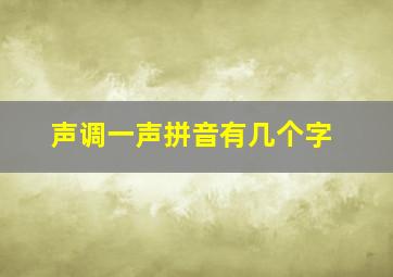 声调一声拼音有几个字