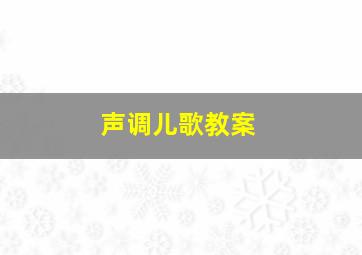 声调儿歌教案