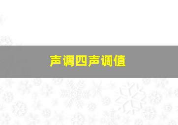 声调四声调值