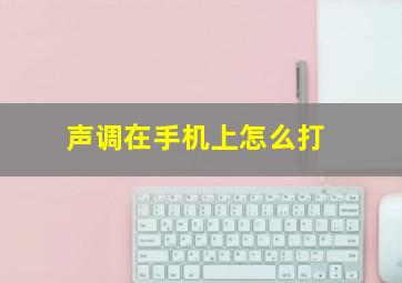 声调在手机上怎么打