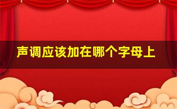 声调应该加在哪个字母上