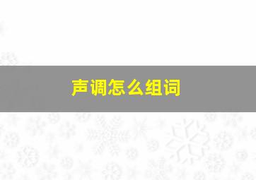 声调怎么组词