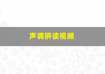 声调拼读视频