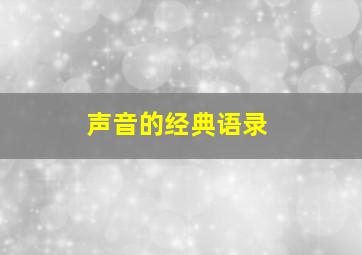 声音的经典语录