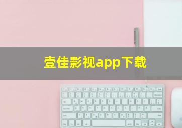 壹佳影视app下载