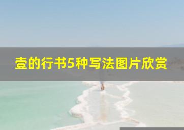 壹的行书5种写法图片欣赏