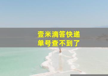 壹米滴答快递单号查不到了