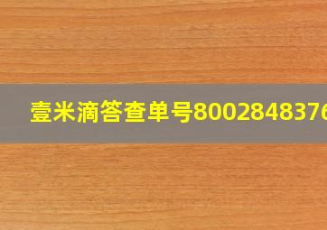 壹米滴答查单号800284837603