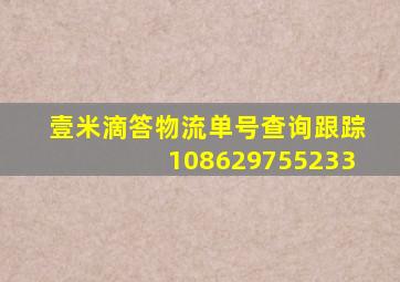 壹米滴答物流单号查询跟踪108629755233