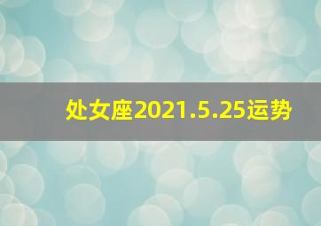 处女座2021.5.25运势