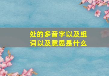 处的多音字以及组词以及意思是什么