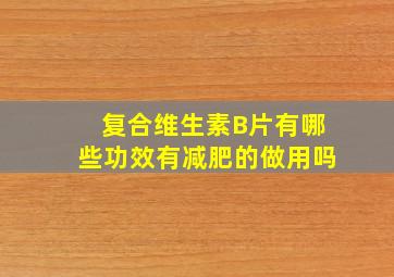 复合维生素B片有哪些功效有减肥的做用吗