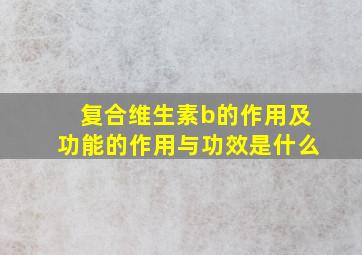 复合维生素b的作用及功能的作用与功效是什么