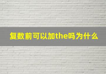 复数前可以加the吗为什么