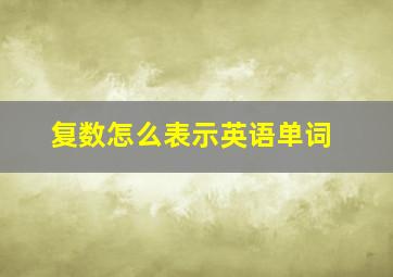 复数怎么表示英语单词